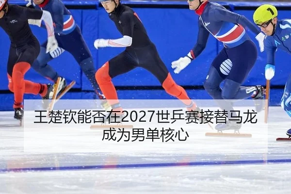 wang-chu-qin-neng-fou-zai-shi-ping-sai-jie-ti-ma-long-cheng-wei-nan-dan-he-xin-2-180.jpg